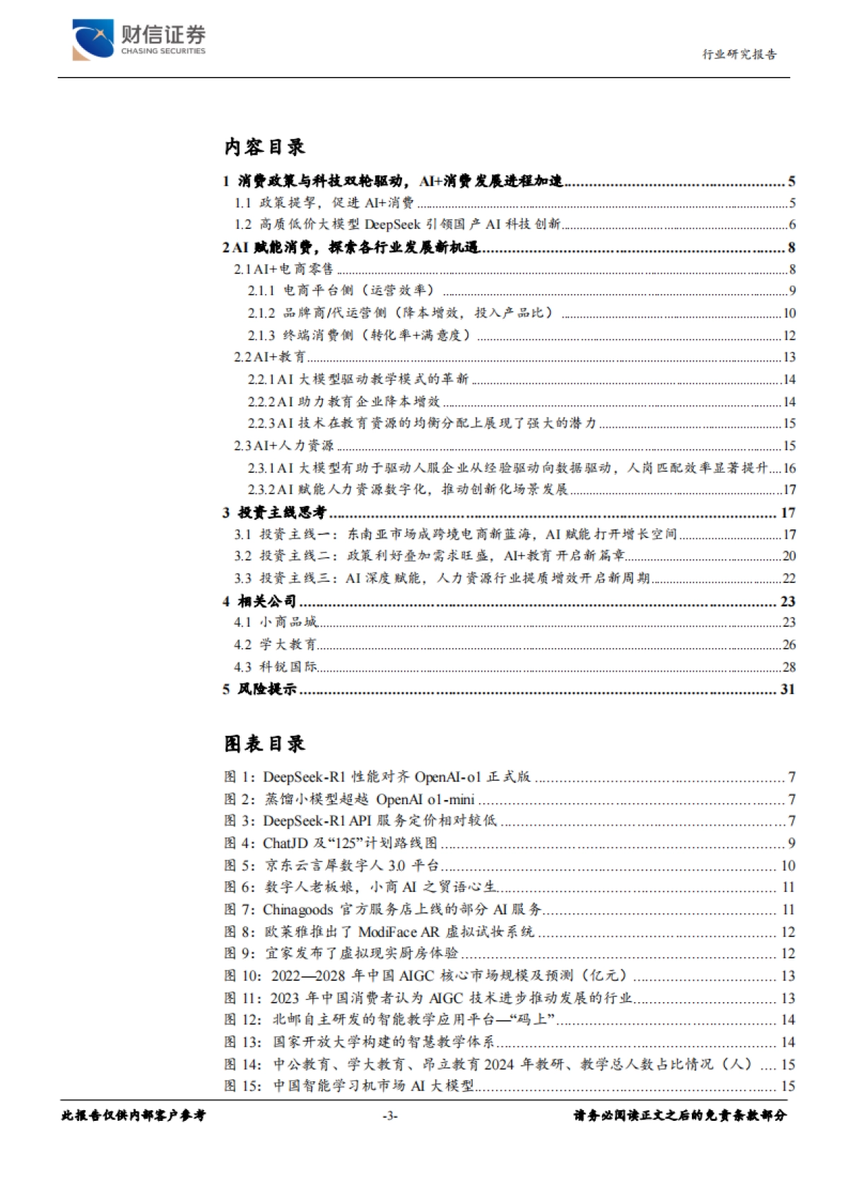 AI+消费专题报告：高性价比国产大模型应用落地加速，探索AI+消费投资机会_第3页