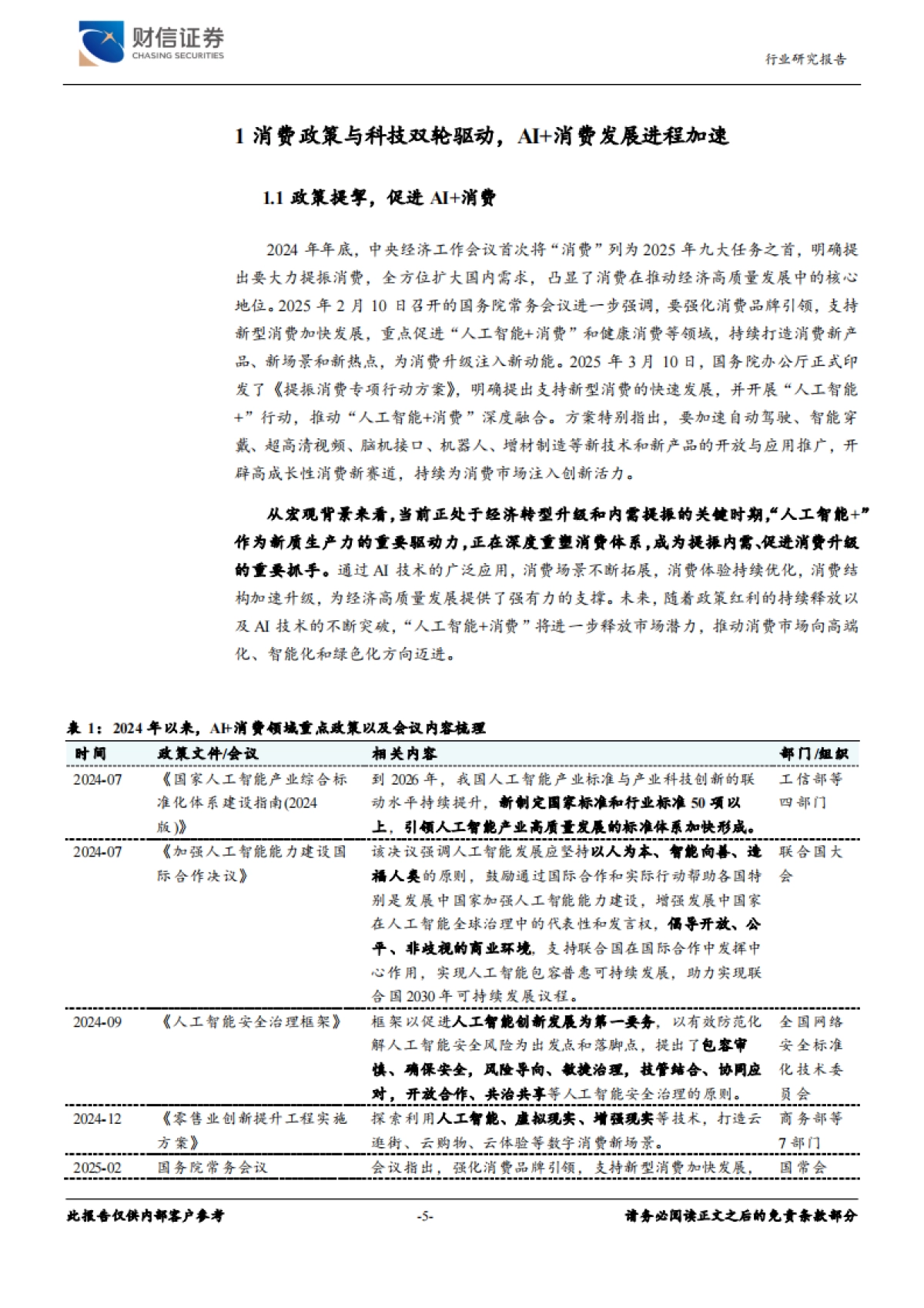 AI+消费专题报告：高性价比国产大模型应用落地加速，探索AI+消费投资机会_第5页