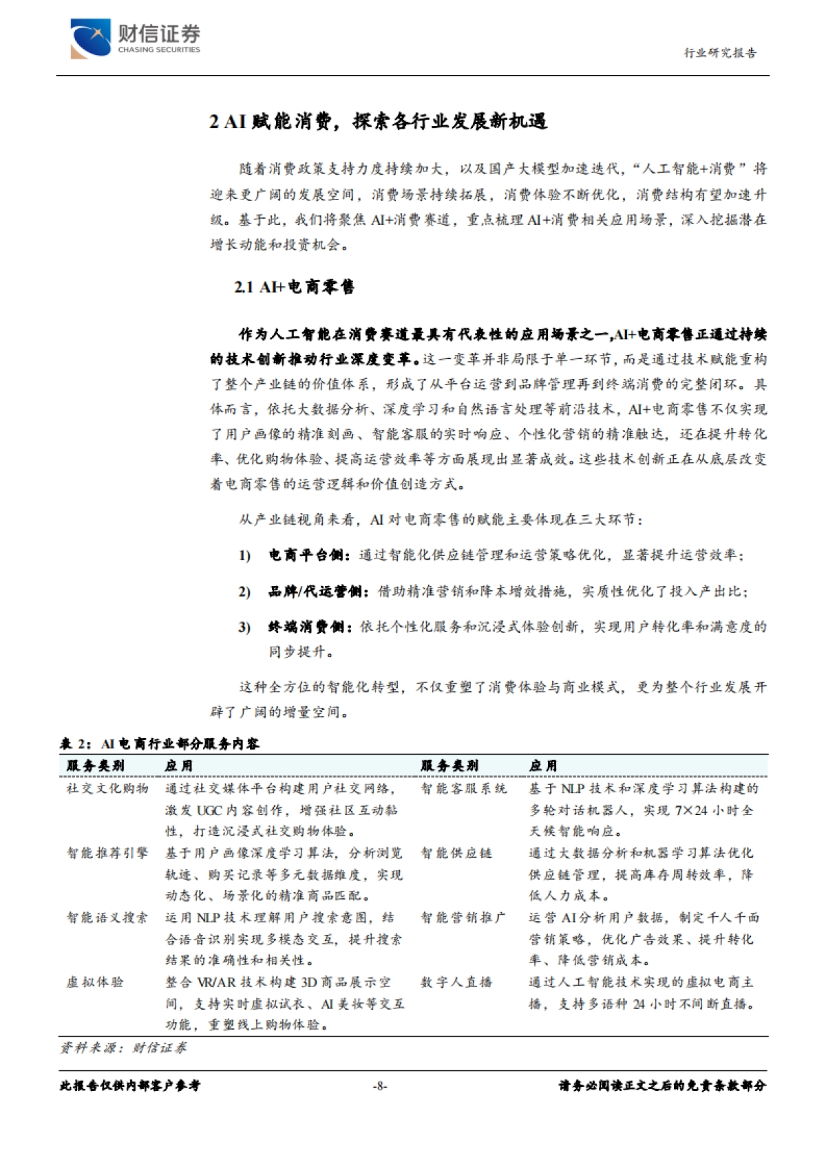 AI+消费专题报告：高性价比国产大模型应用落地加速，探索AI+消费投资机会_第8页