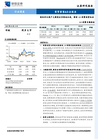 AI+消费专题报告：高性价比国产大模型应用落地加速，探索AI+消费投资机会