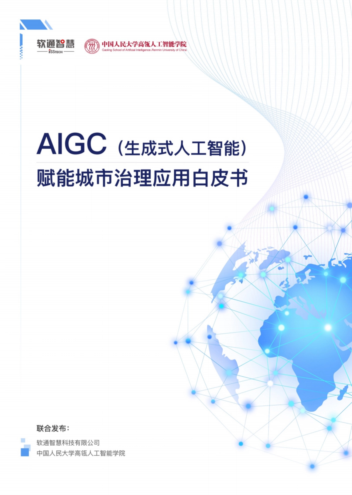 AIGC赋能城市治理应用白皮书_第1页