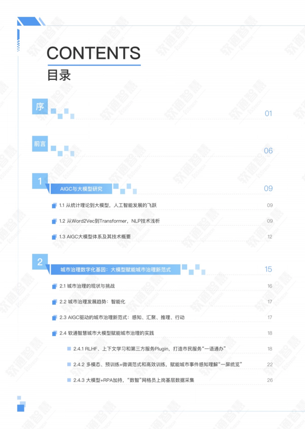 AIGC赋能城市治理应用白皮书_第2页