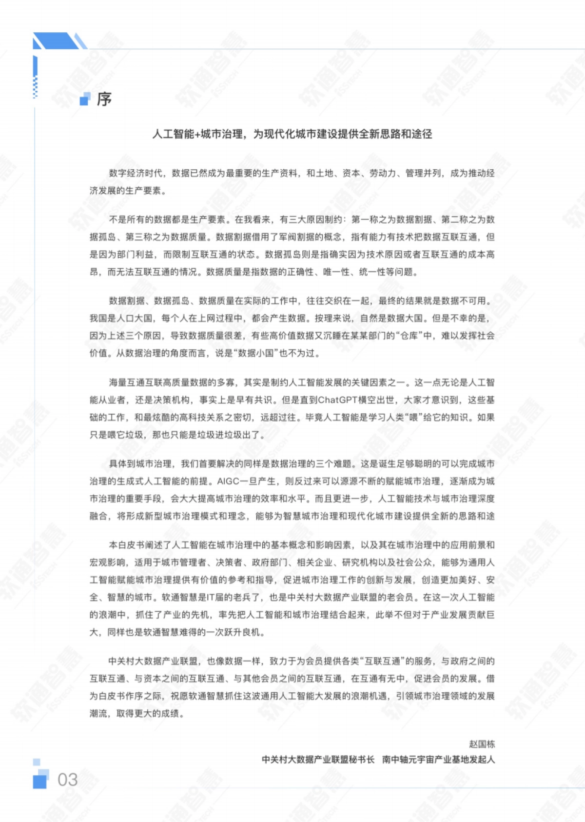 AIGC赋能城市治理应用白皮书_第6页