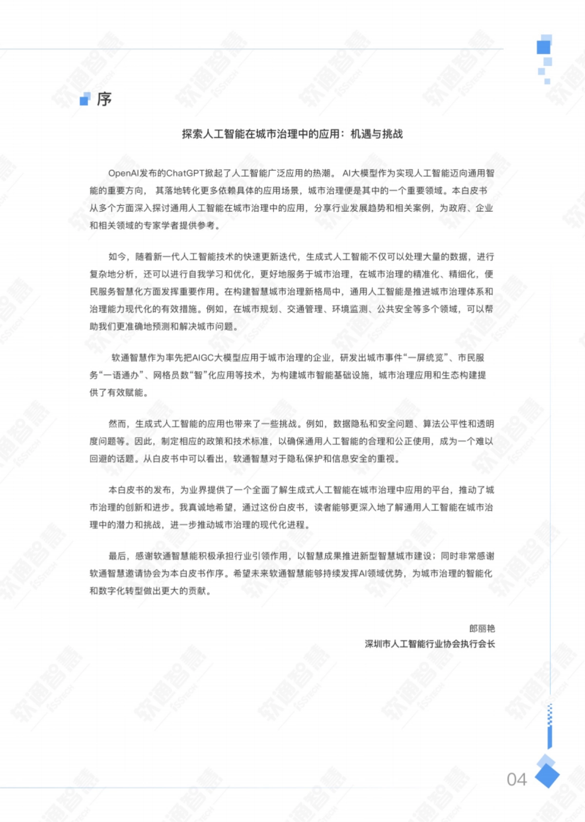 AIGC赋能城市治理应用白皮书_第7页