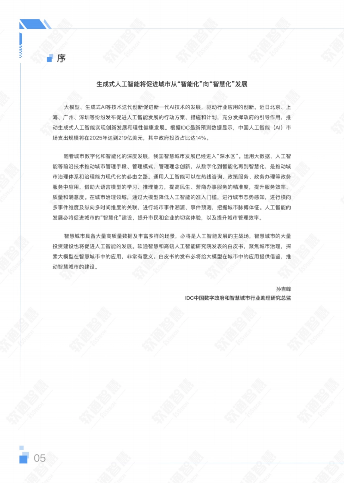 AIGC赋能城市治理应用白皮书_第8页