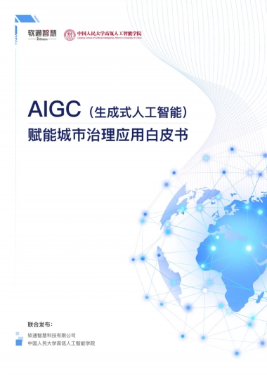 AIGC赋能城市治理应用白皮书