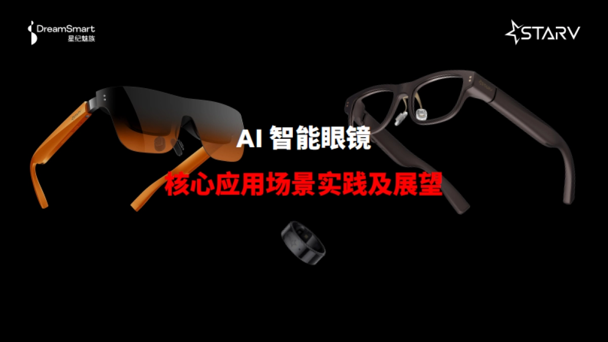 AI智能眼镜核心应用场景的实践及展望_第1页
