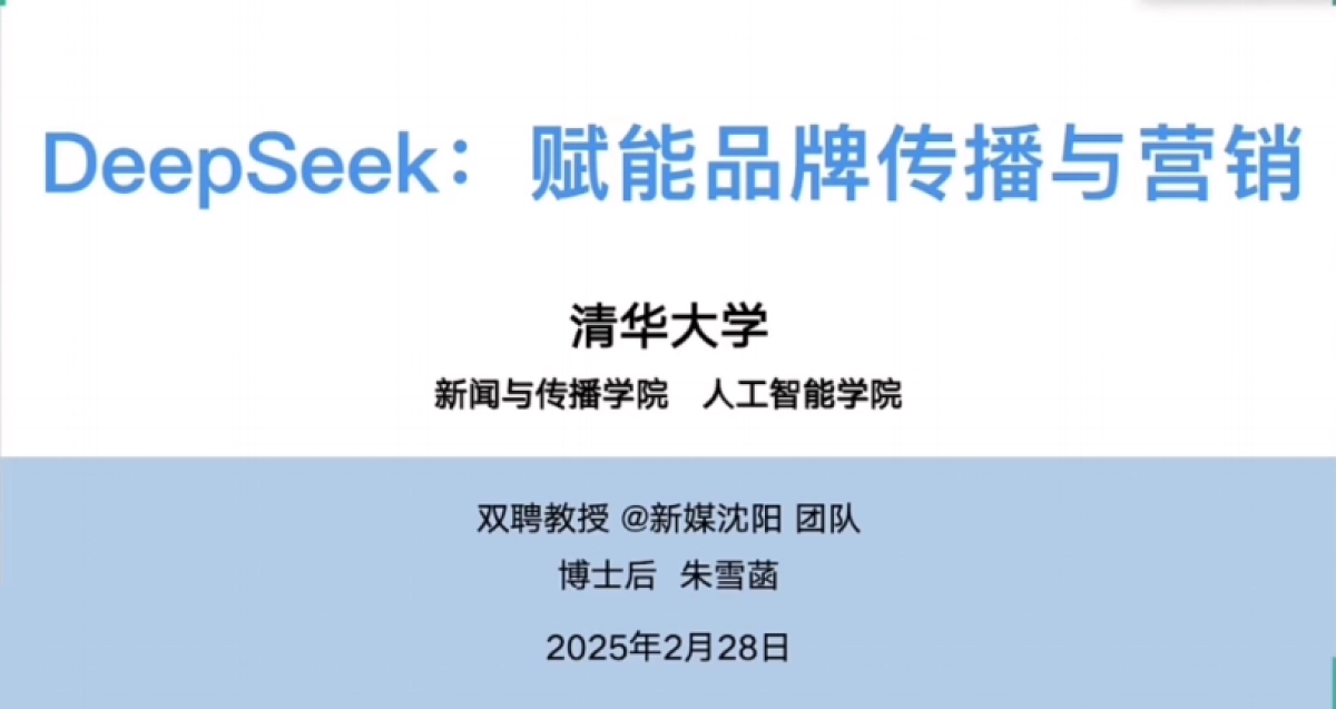 DeepSeek：赋能品牌传播与营销_第1页