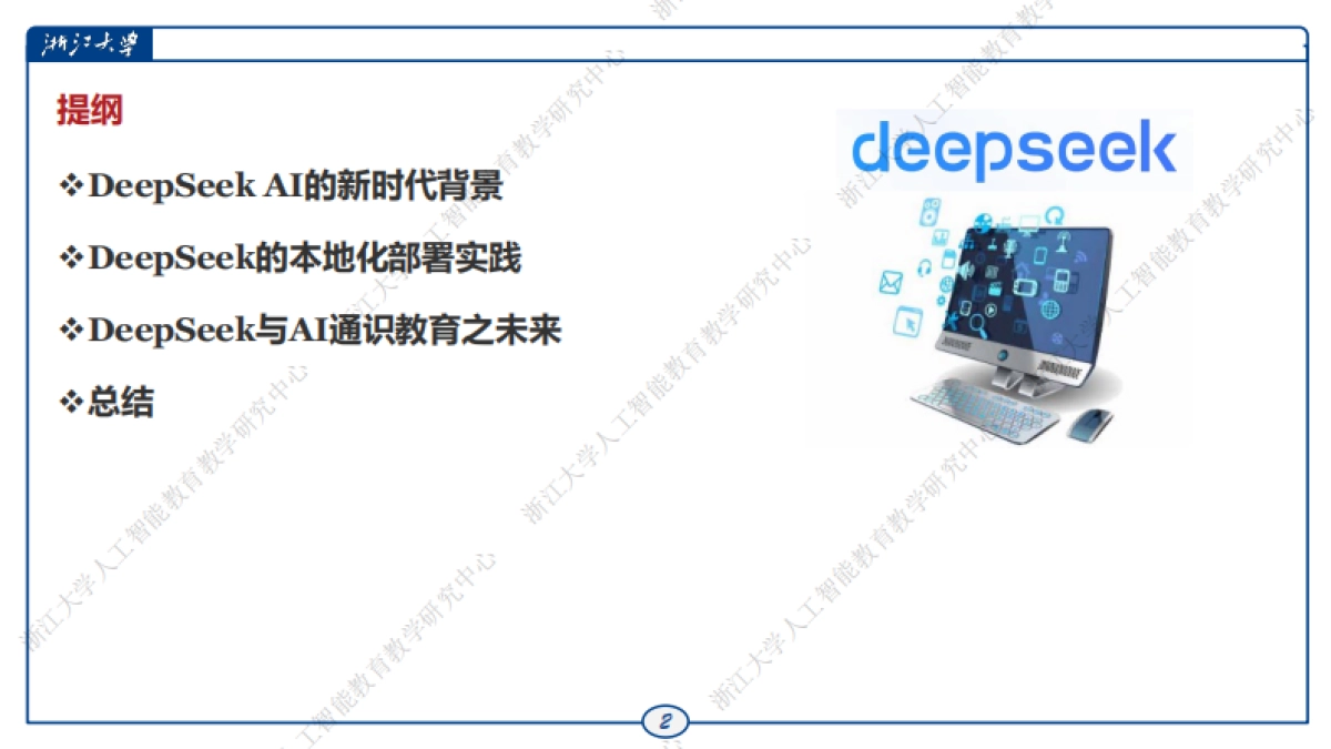 DeepSeek的本地化部署与AI通识教育之未来_第2页
