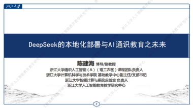 DeepSeek的本地化部署与AI通识教育之未来