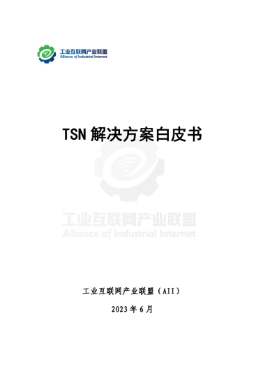 TSN解决方案白皮书
