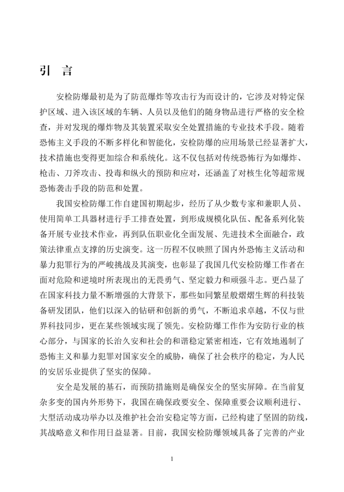 安检防爆行业发展白皮书-中国安全防范产品行业协会_第5页