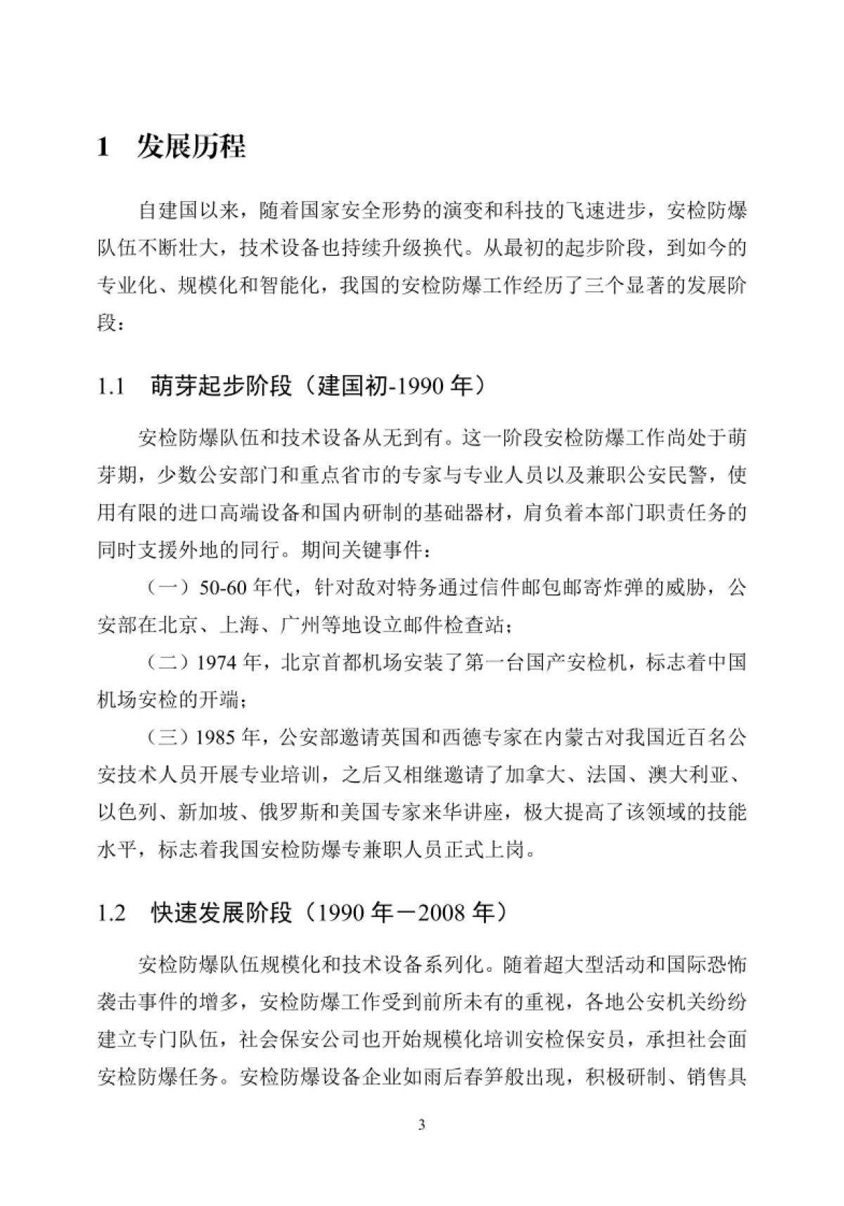 安检防爆行业发展白皮书-中国安全防范产品行业协会_第7页