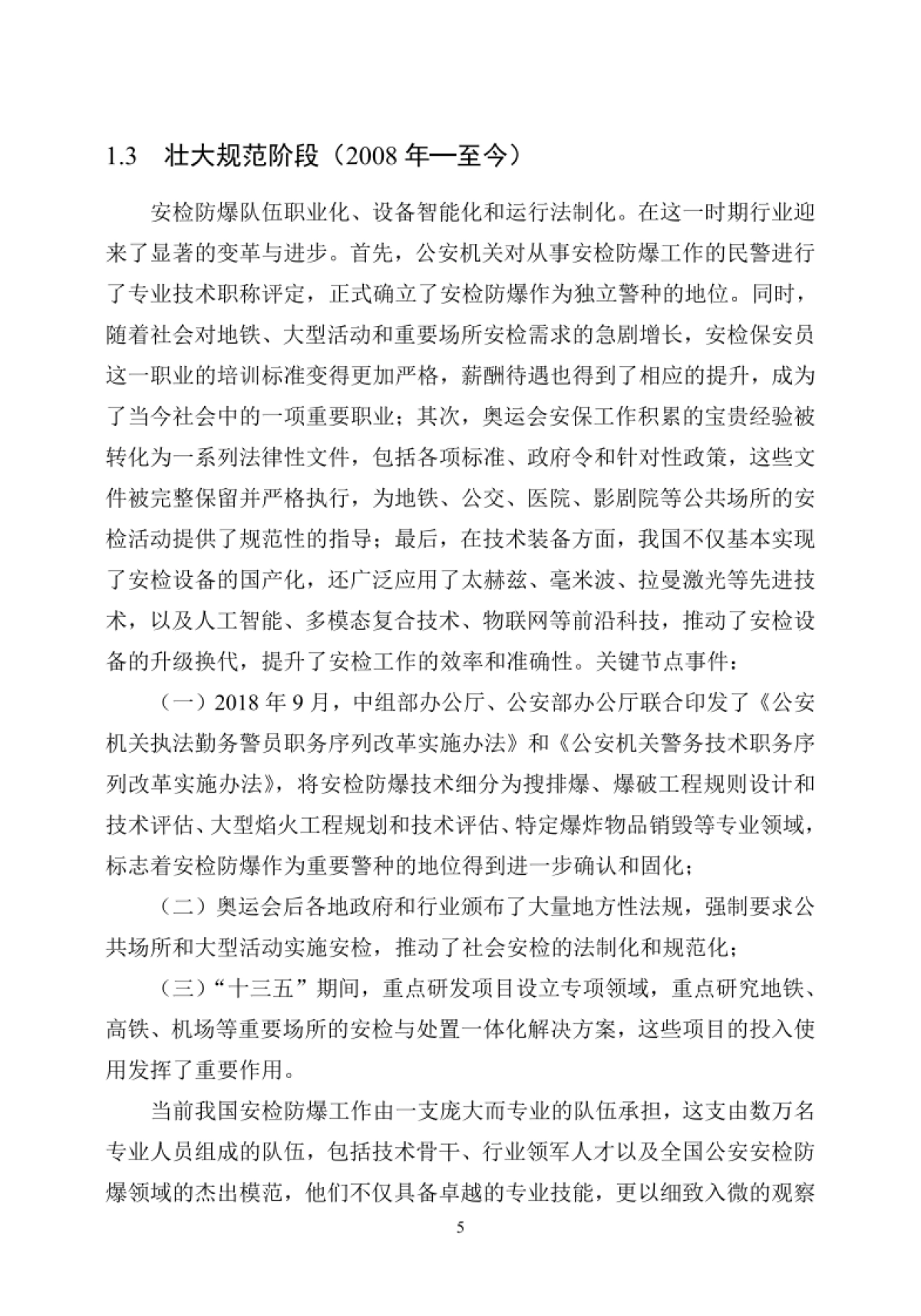 安检防爆行业发展白皮书-中国安全防范产品行业协会_第9页