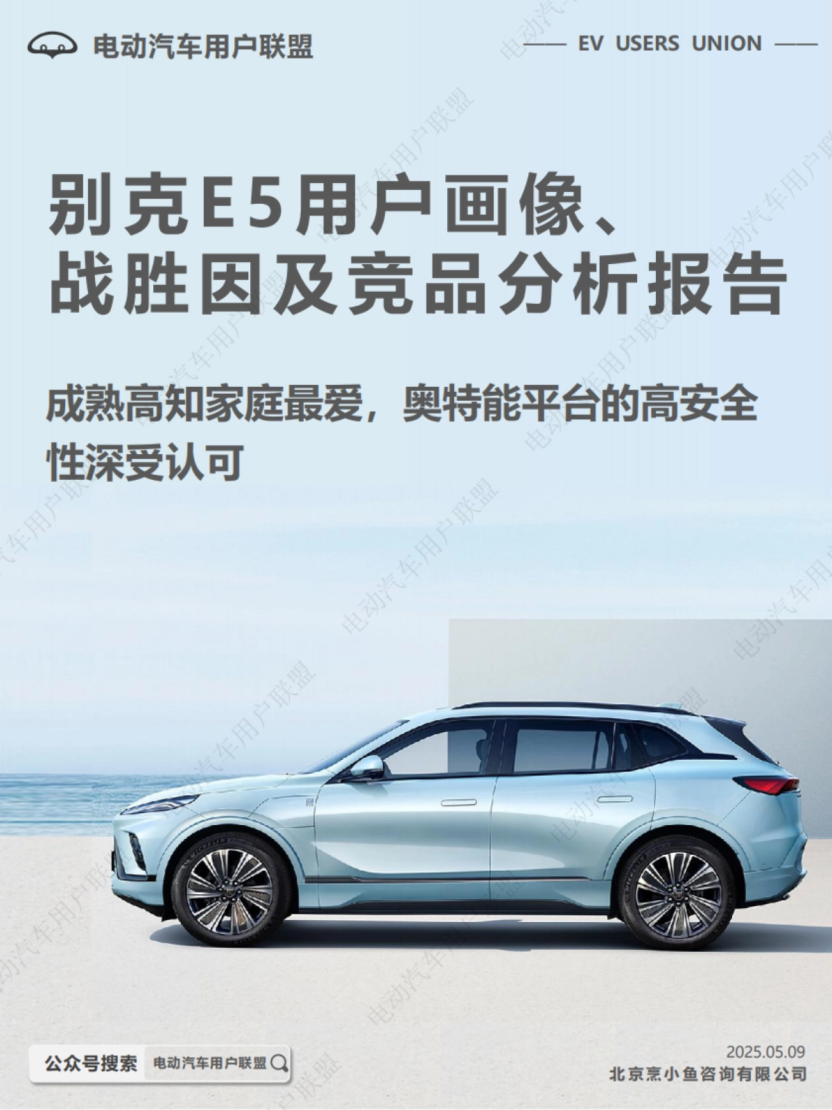 别克E5用户报告：画像、战胜因、竞品分析-电动汽车用户联盟_第1页
