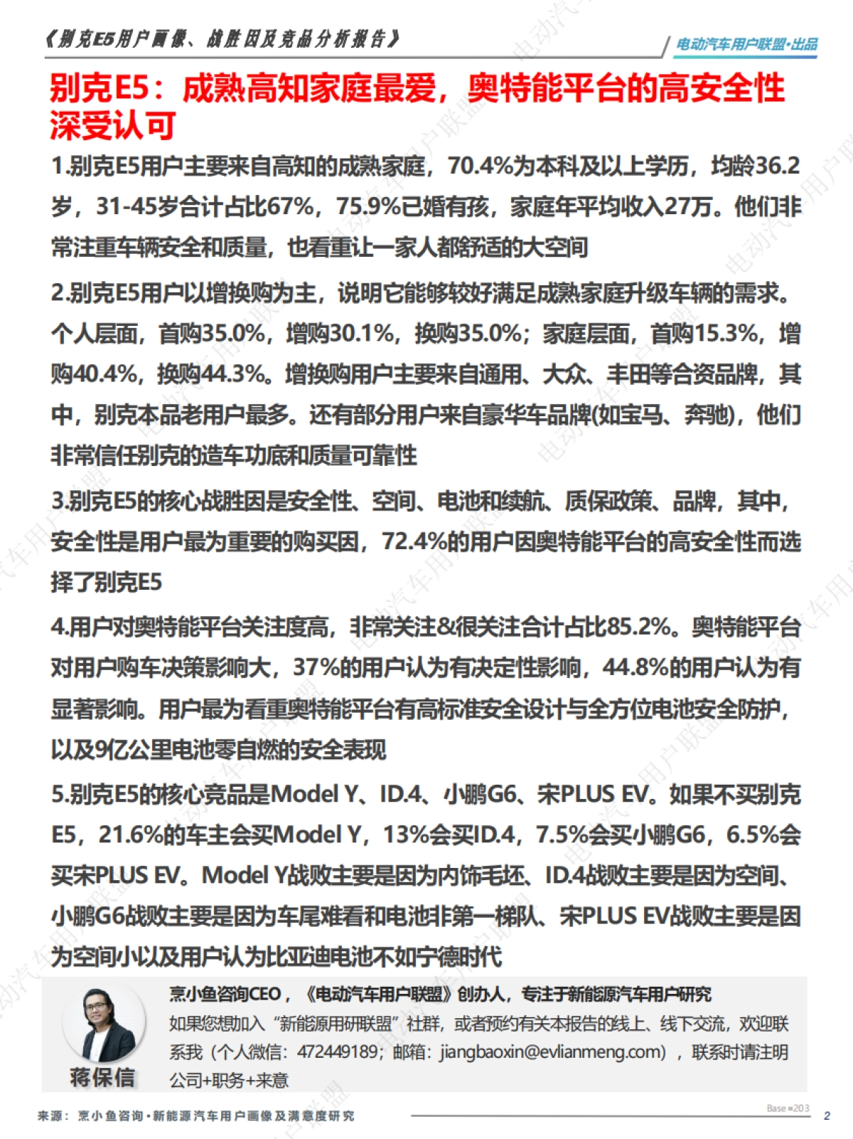 别克E5用户报告：画像、战胜因、竞品分析-电动汽车用户联盟_第2页