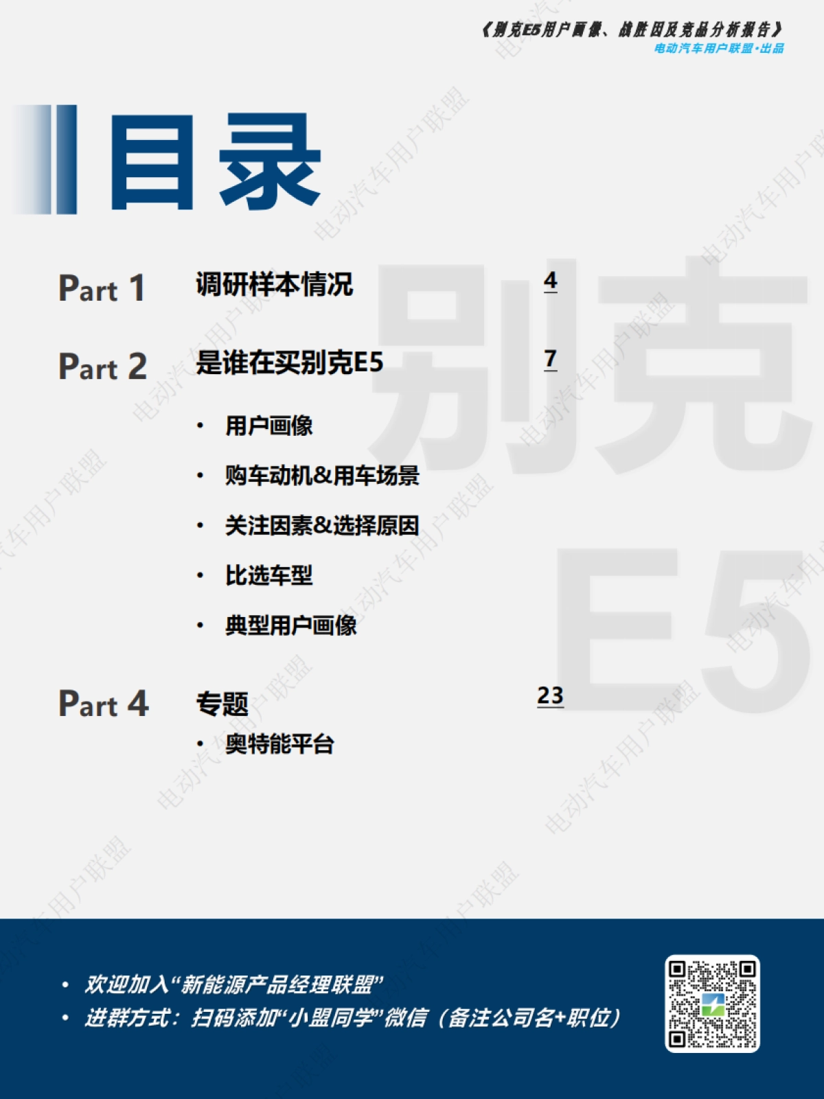 别克E5用户报告：画像、战胜因、竞品分析-电动汽车用户联盟_第3页