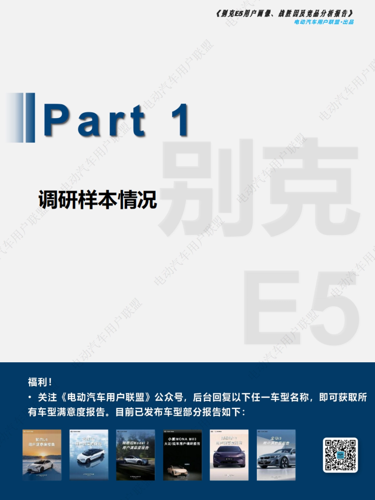别克E5用户报告：画像、战胜因、竞品分析-电动汽车用户联盟_第4页