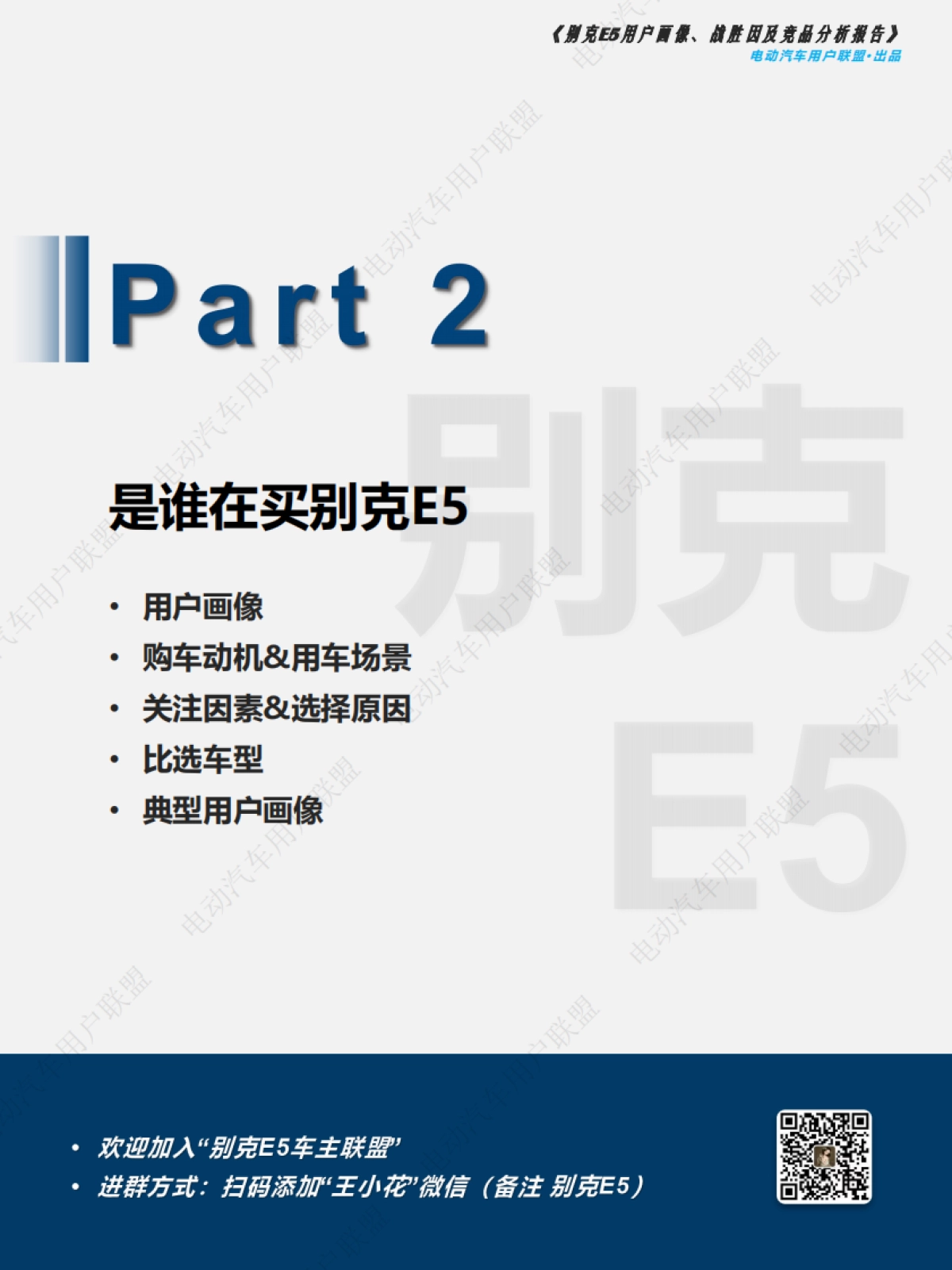 别克E5用户报告：画像、战胜因、竞品分析-电动汽车用户联盟_第7页