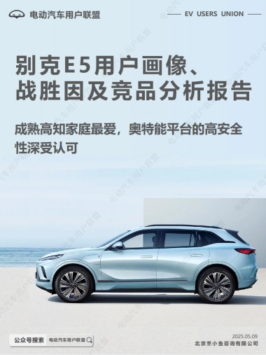 别克E5用户报告：画像、战胜因、竞品分析-电动汽车用户联盟