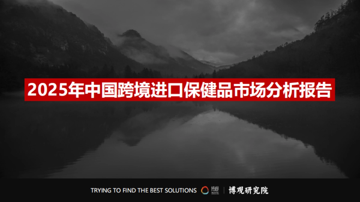 博观研究院-2025年跨境进口保健品行业市场分析报告_第2页