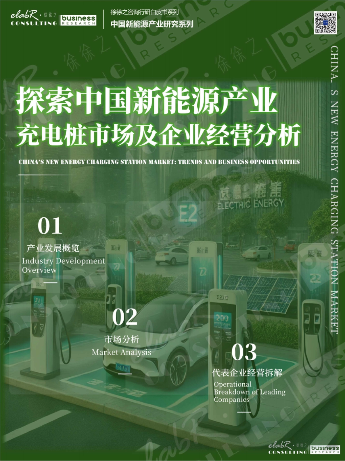 充电桩行业市场及企业经营分析：探索中国新能源产业_第1页