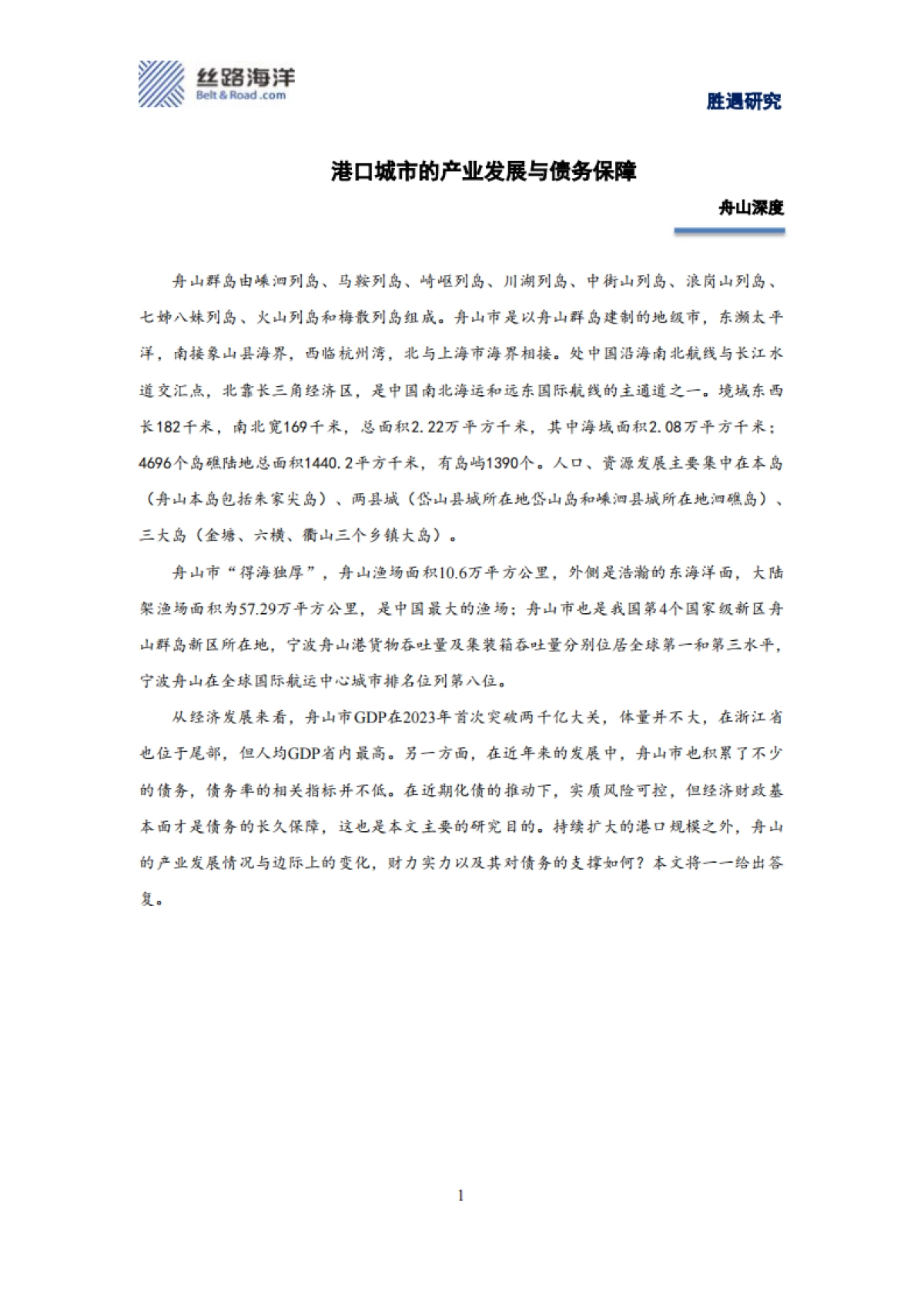 港口城市的产业发展与债务保障_第1页