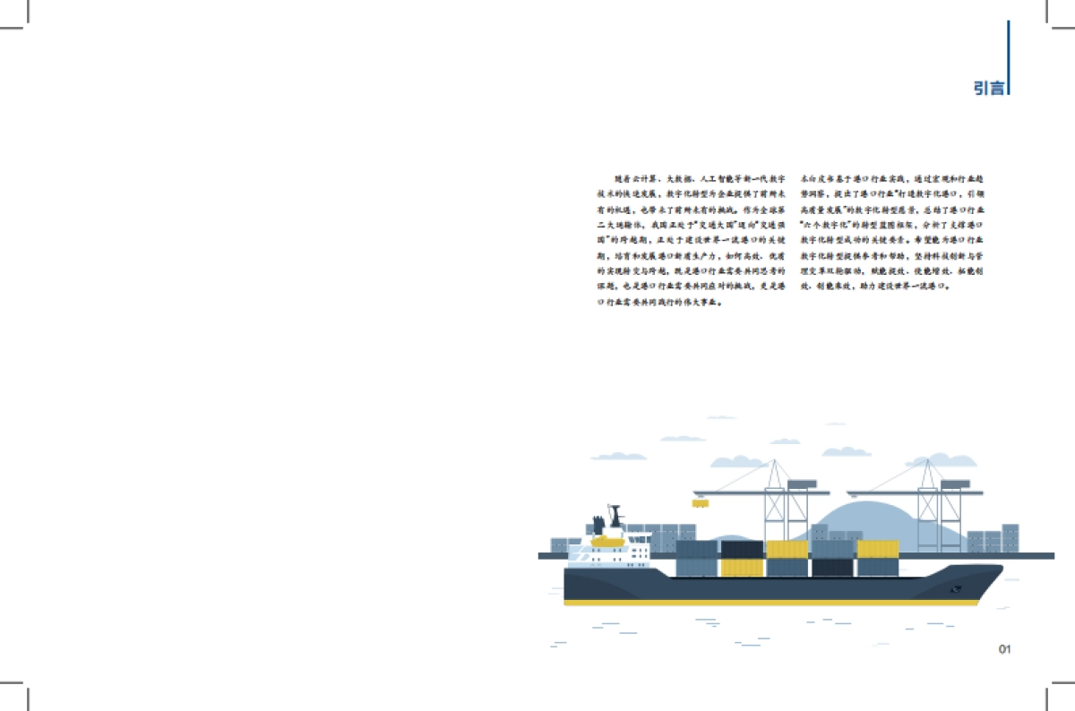 港口数字化转型白皮书(2024)-科技创新+管理变革加快发展港口新质生产力_第2页