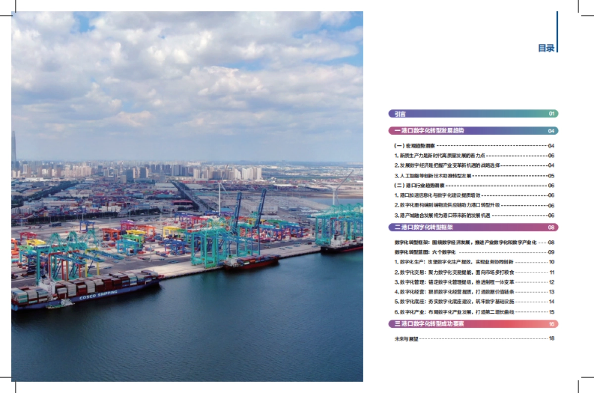 港口数字化转型白皮书(2024)-科技创新+管理变革加快发展港口新质生产力_第3页