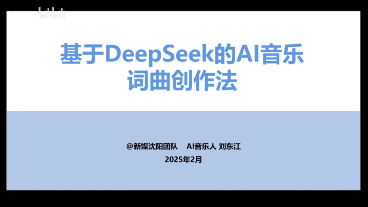 基于DeepSeek的AI音乐词曲创作法_第1页