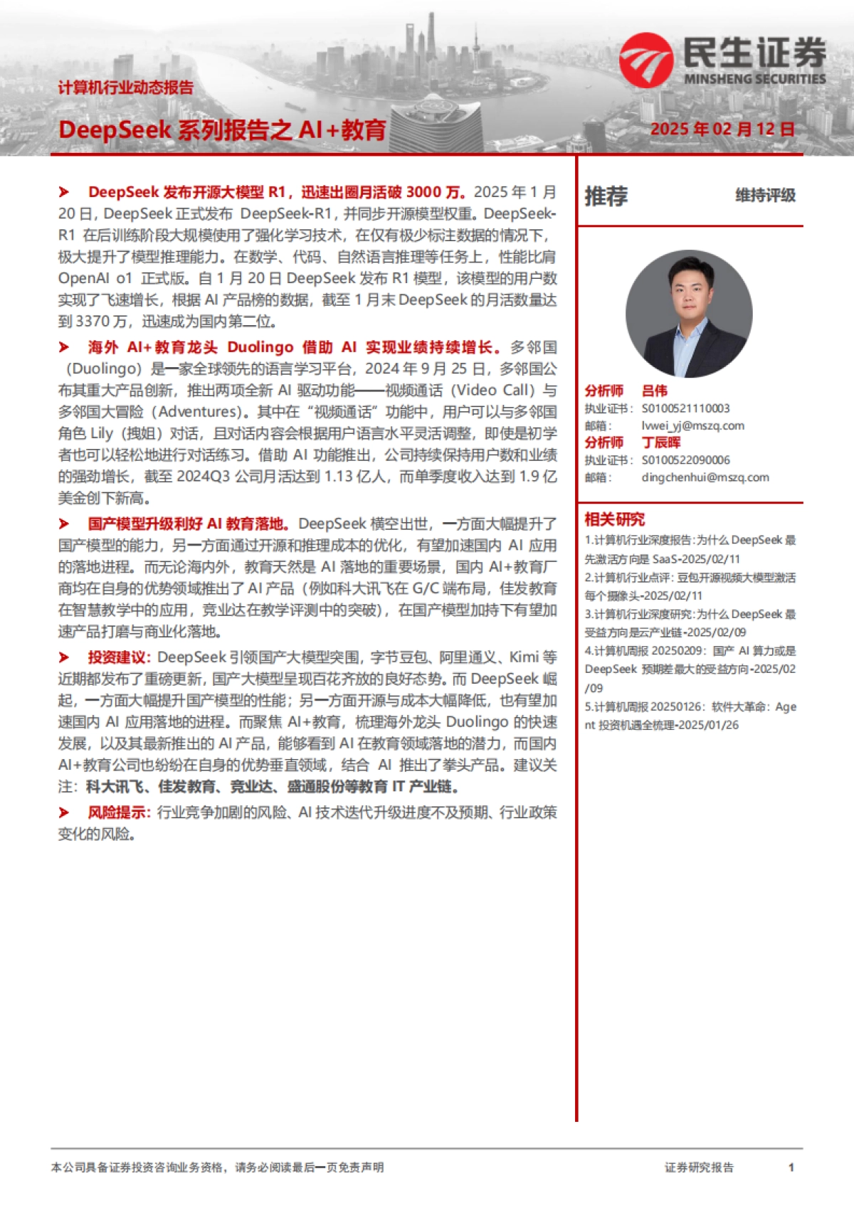 计算机行业动态报告：DeepSeek系列报告之AI+教育_第1页