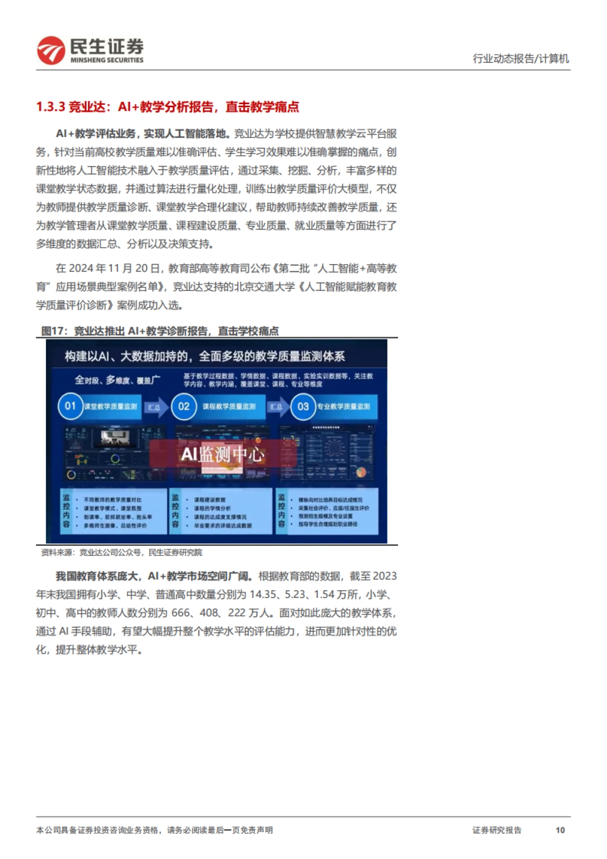 计算机行业动态报告：DeepSeek系列报告之AI+教育_第10页