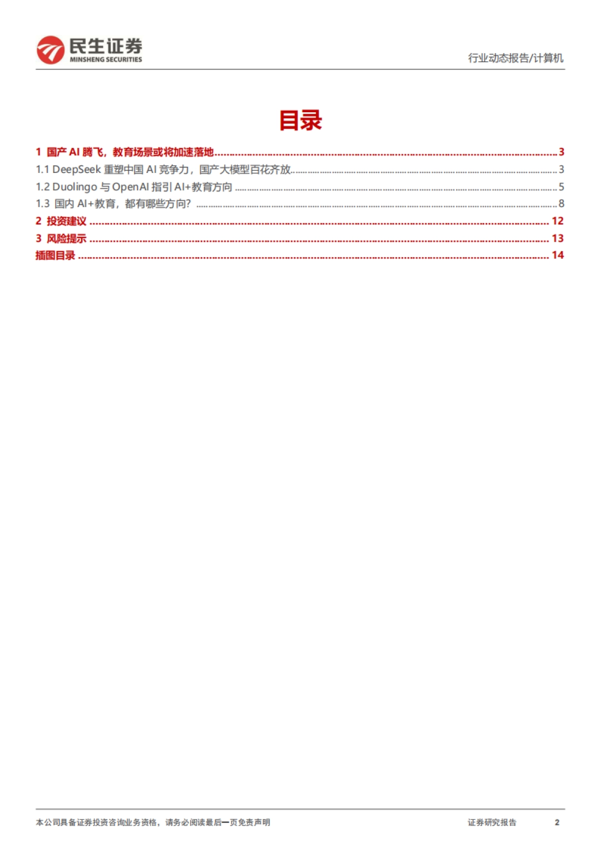 计算机行业动态报告：DeepSeek系列报告之AI+教育_第2页