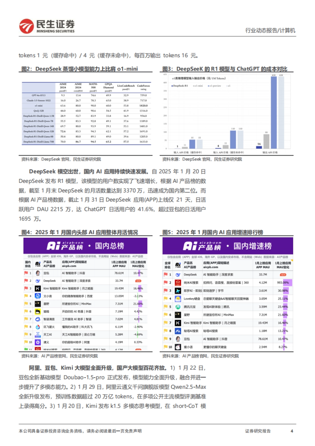 计算机行业动态报告：DeepSeek系列报告之AI+教育_第4页