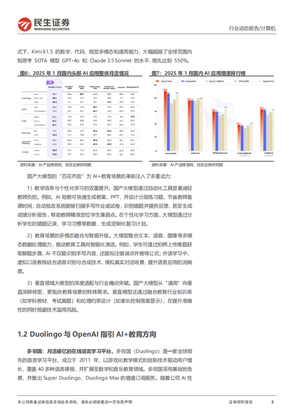 计算机行业动态报告：DeepSeek系列报告之AI+教育_第5页