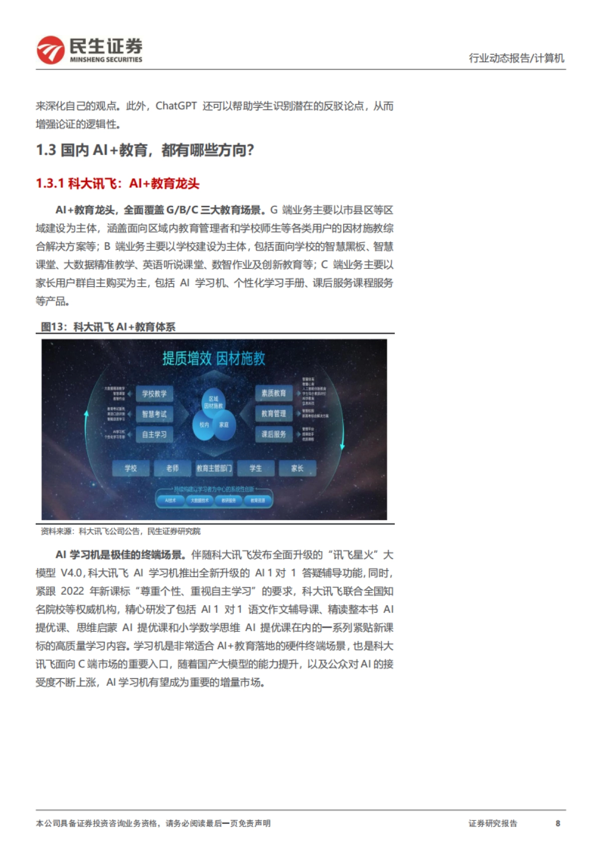 计算机行业动态报告：DeepSeek系列报告之AI+教育_第8页