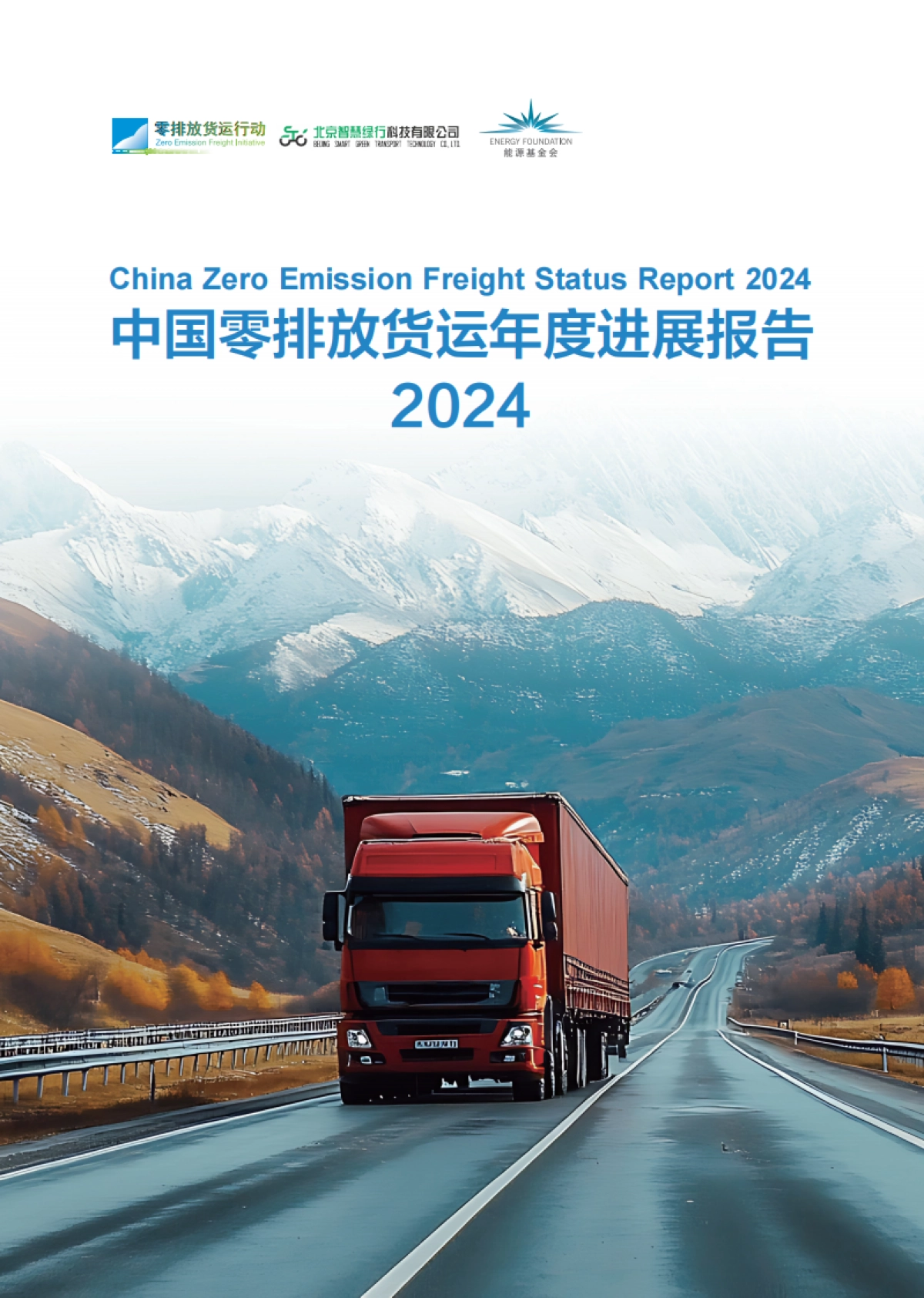 零排放货运年度进展报告2024-零排放货运行动（ZEFI）_第1页