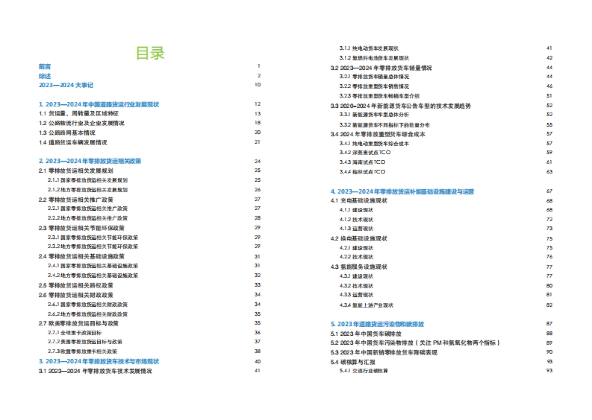 零排放货运年度进展报告2024-零排放货运行动（ZEFI）_第4页