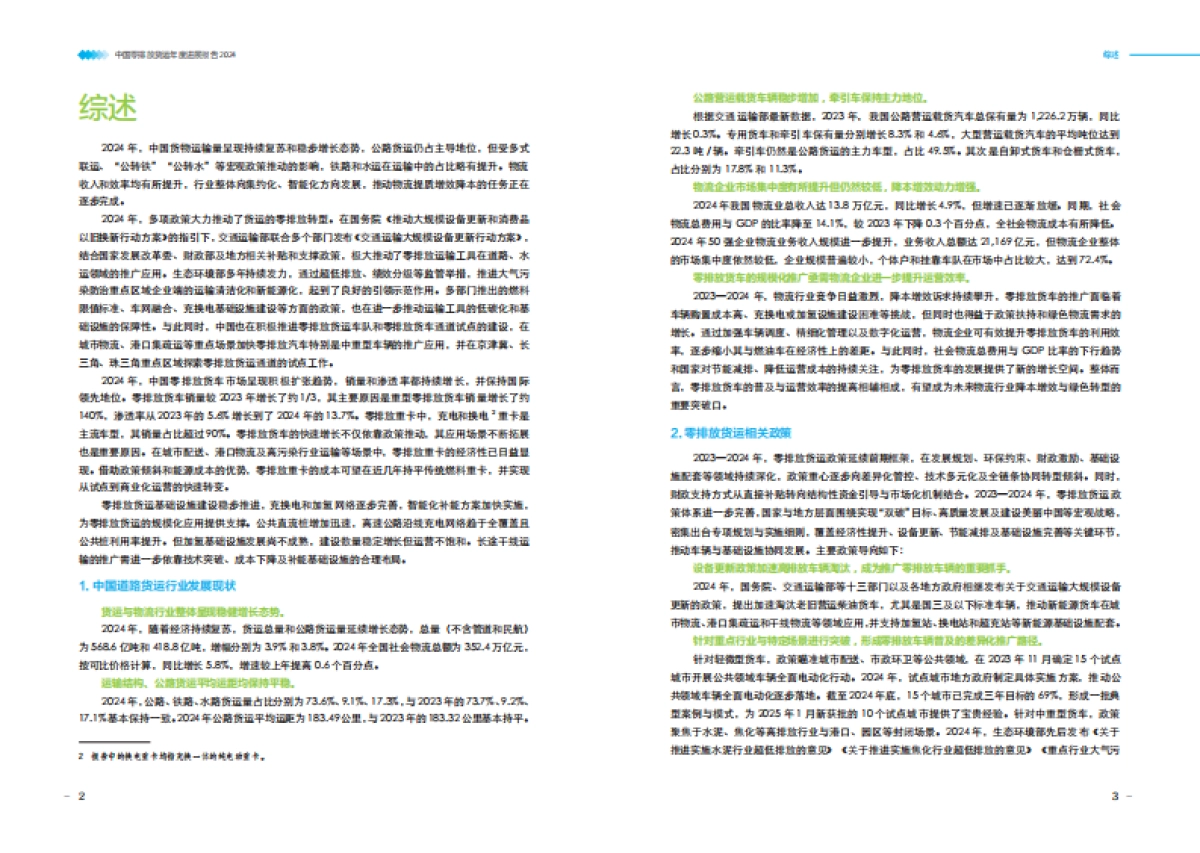 零排放货运年度进展报告2024-零排放货运行动（ZEFI）_第6页