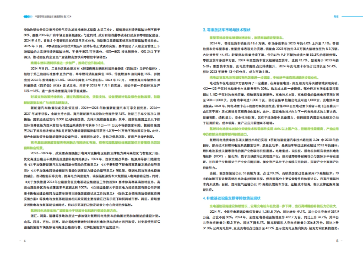 零排放货运年度进展报告2024-零排放货运行动（ZEFI）_第7页