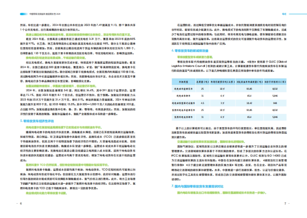 零排放货运年度进展报告2024-零排放货运行动（ZEFI）_第8页