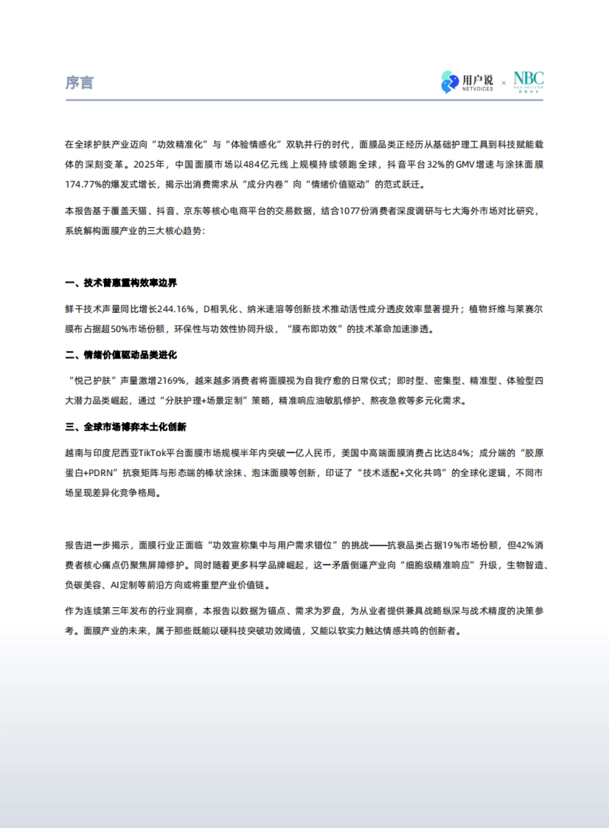 面向未来-2025年中国面膜市场创新动向与全球消费趋势报告-用户说诺斯贝尔_第2页