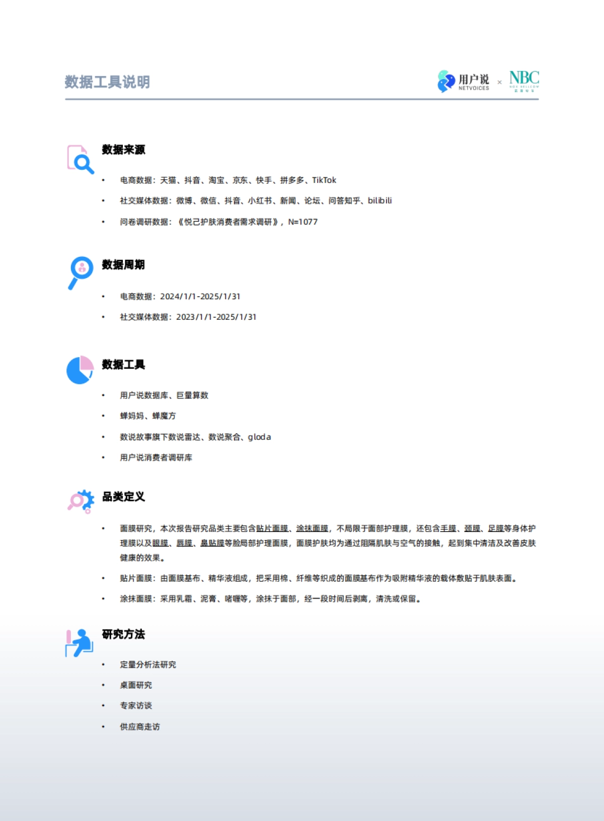 面向未来-2025年中国面膜市场创新动向与全球消费趋势报告-用户说诺斯贝尔_第4页