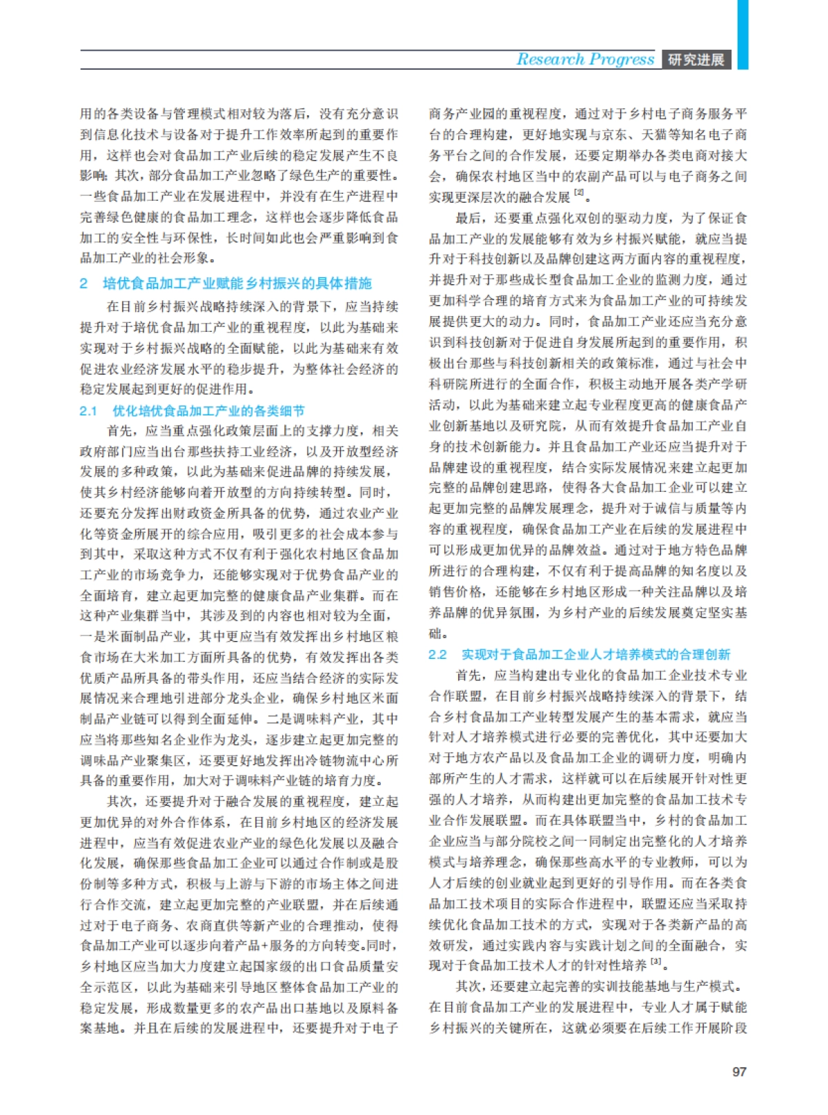 培优食品加工产业赋能乡村振兴的路径探索_第2页