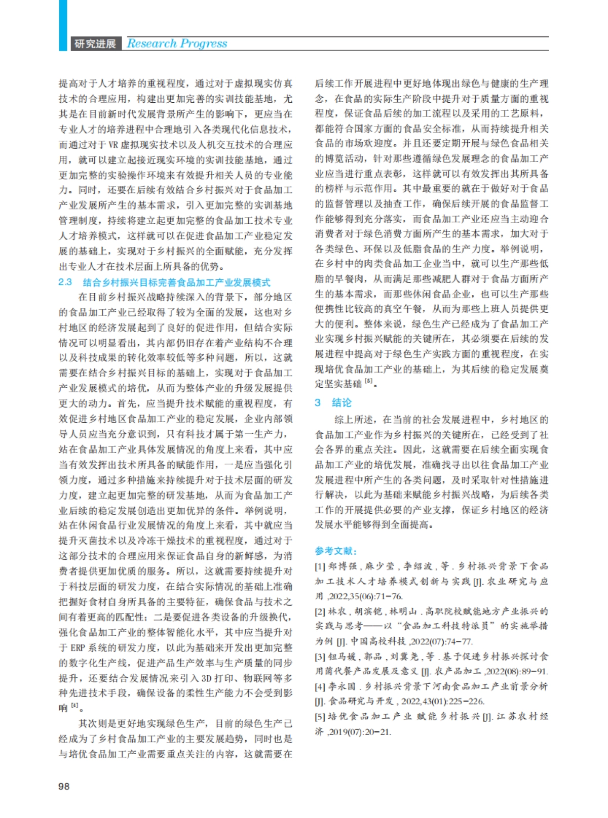 培优食品加工产业赋能乡村振兴的路径探索_第3页