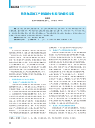 培优食品加工产业赋能乡村振兴的路径探索