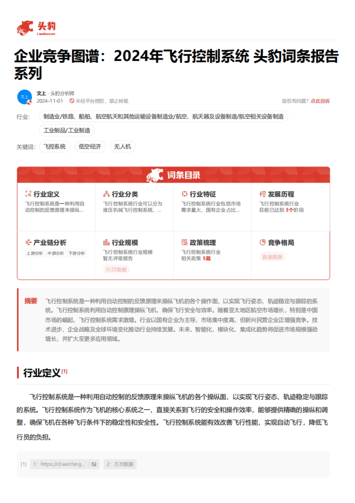 企业竞争图谱:2024年飞行控制系统 头豹词条报告系列_第2页