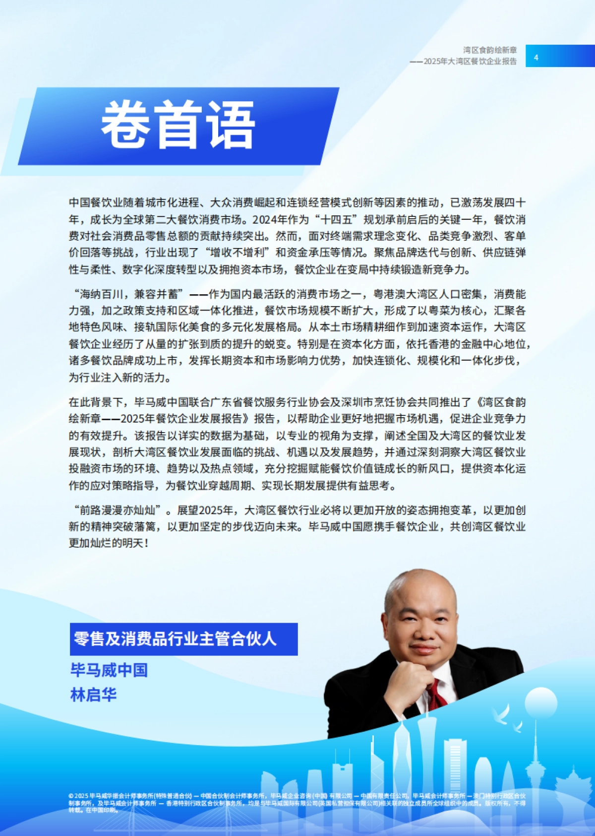 湾区食韵绘新章-2025年餐饮企业发展报告_第5页