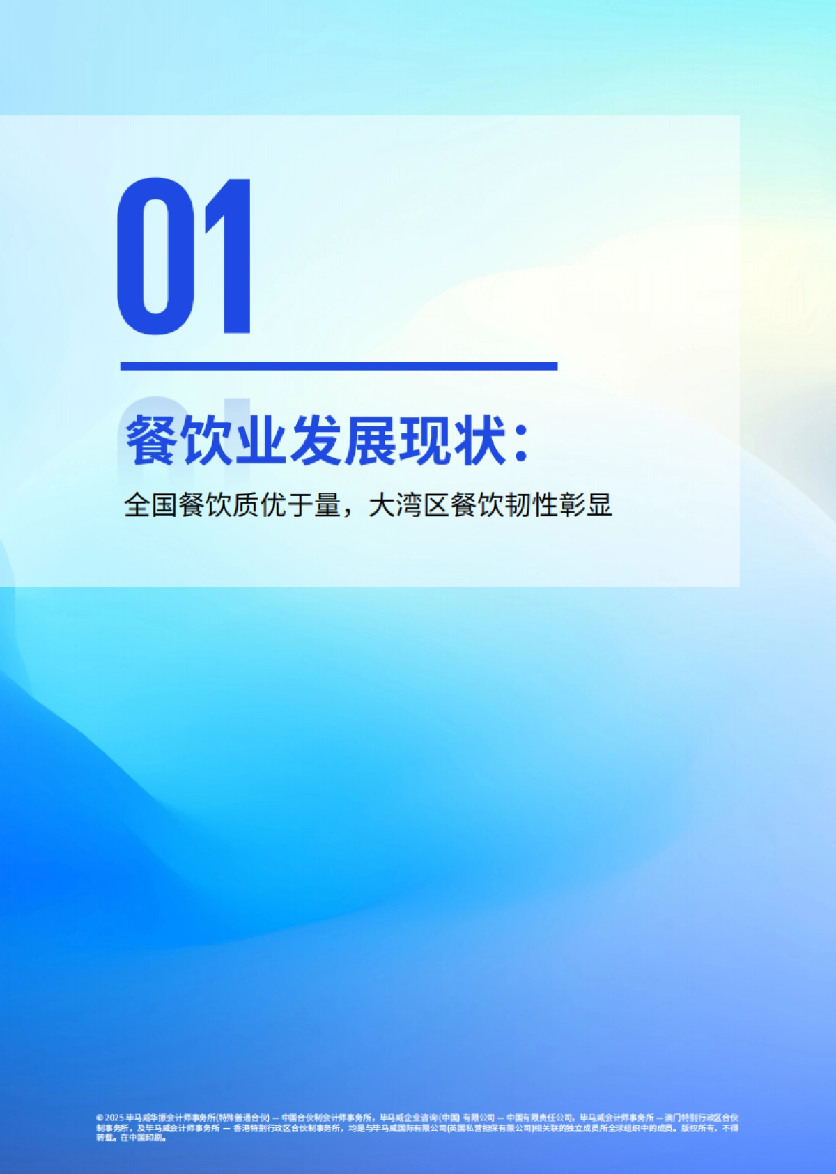 湾区食韵绘新章-2025年餐饮企业发展报告_第8页