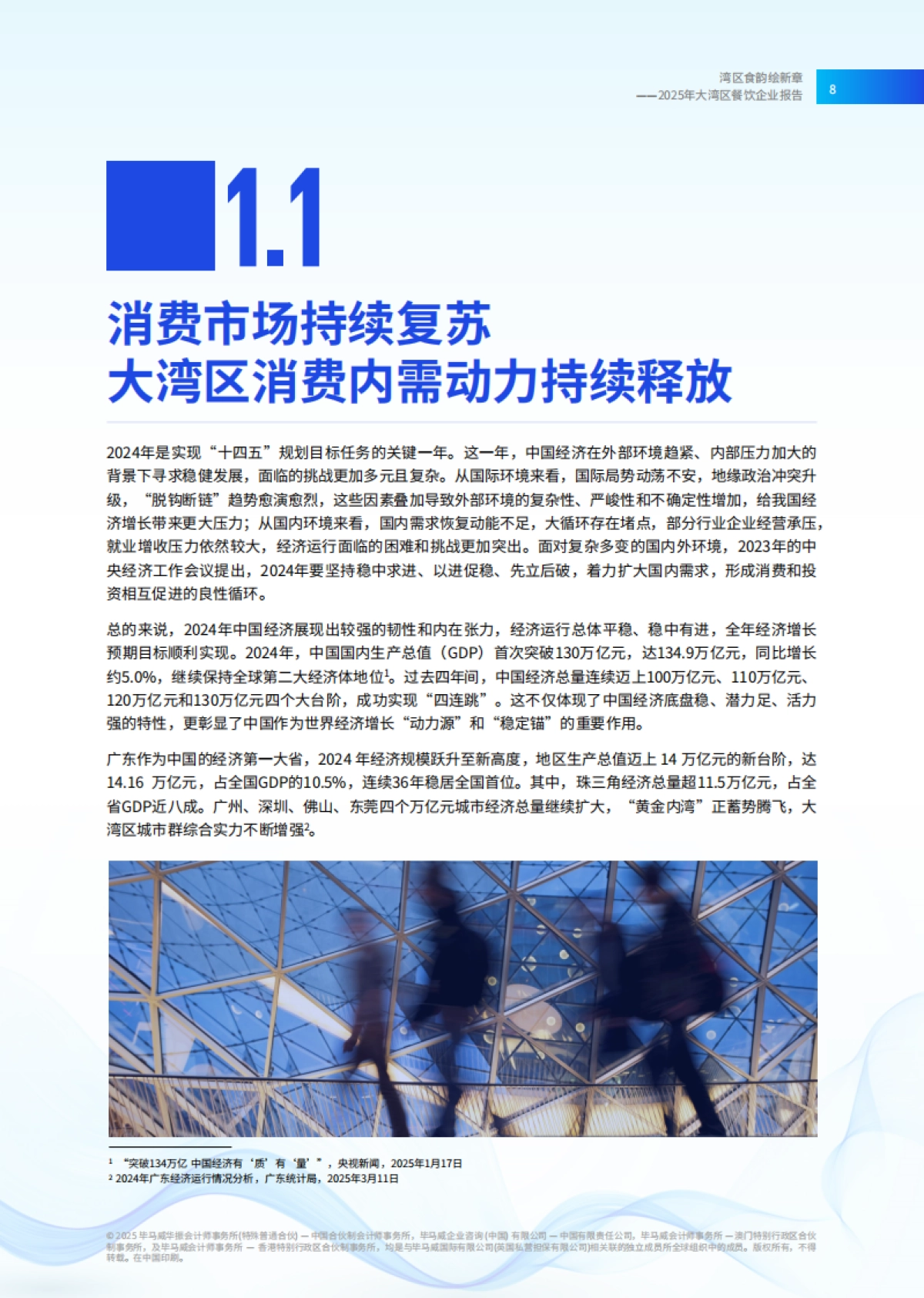 湾区食韵绘新章-2025年餐饮企业发展报告_第9页